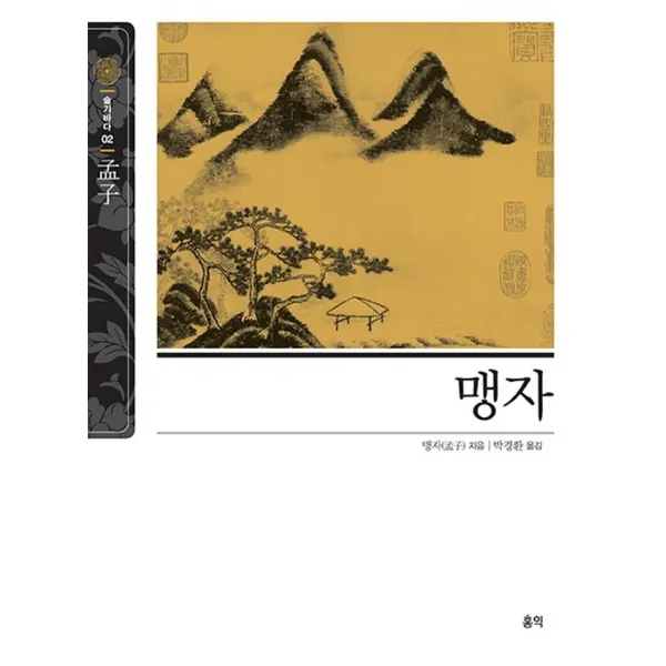 [홍익]맹자 - 동양고전 슬기바다 2 (개정판), 홍익