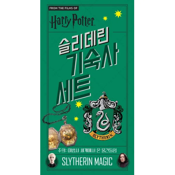 [문학수첩]해리포터 슬리데린 기숙사 세트, 문학수첩