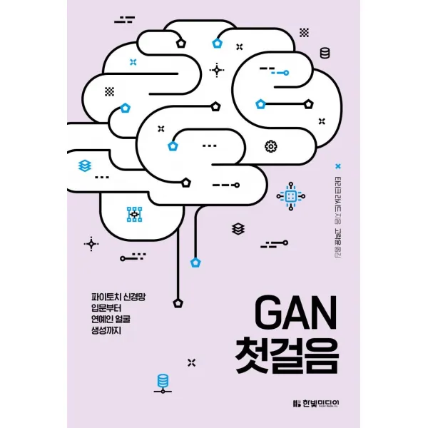 [한빛미디어]GAN 첫걸음 : 파이토치 신경망 입문부터 연예인 얼굴 생성까지, 한빛미디어