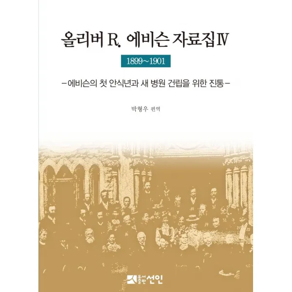 [선인]올리버 R. 에비슨 자료집 4 : 1899~1901 에비슨의 첫 안식년과 새 병원 건립을 위한 진통 (양장), 선인