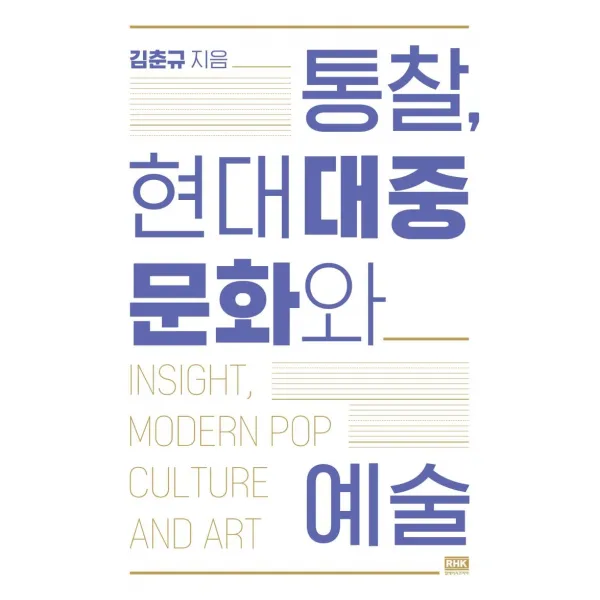 [알에이치코리아]통찰 현대대중문화와 예술, 알에이치코리아