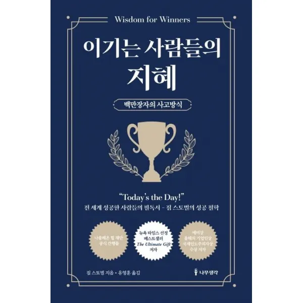 [나무생각]이기는 사람들의 지혜 : 백만장자의 사고방식, 나무생각