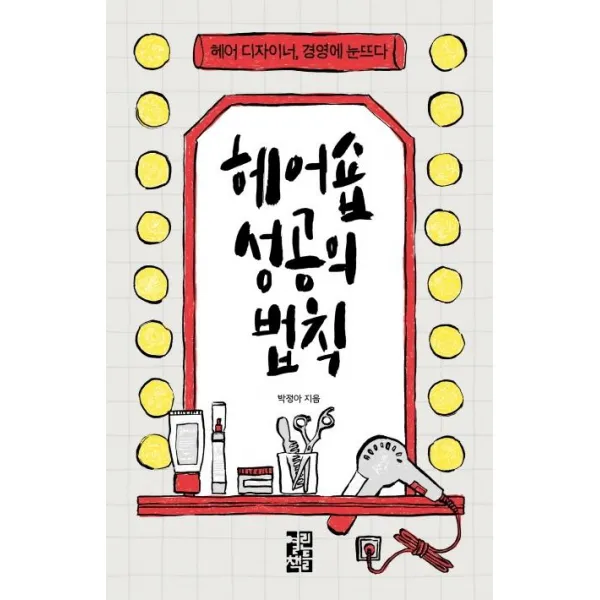 [열린책들]헤어숍 성공의 법칙 : 헤어 디자이너 경영에 눈뜨다, 열린책들