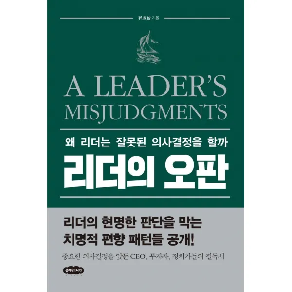 [클라우드나인]리더의 오판 : 왜 리더는 잘못된 의사결정을 할까, 클라우드나인
