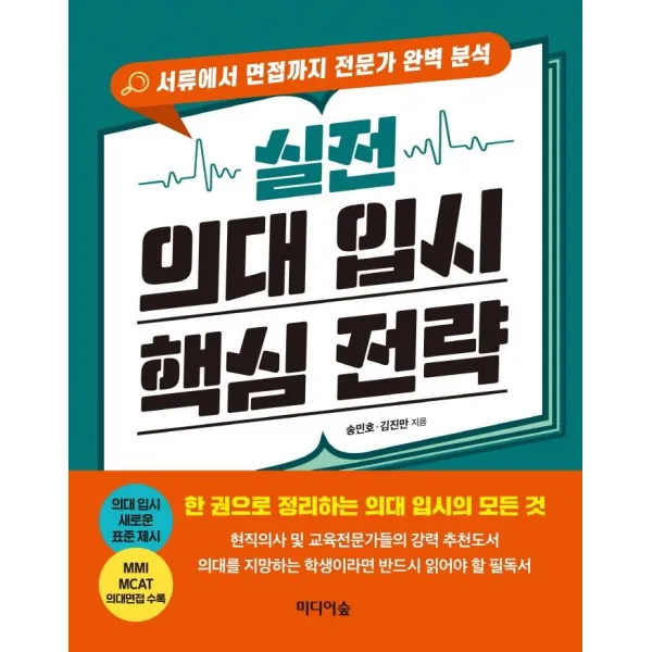 [미디어숲]실전 의대 입시 핵심 전략 : 서류에서 면접까지 전문가 완벽 분석, 미디어숲