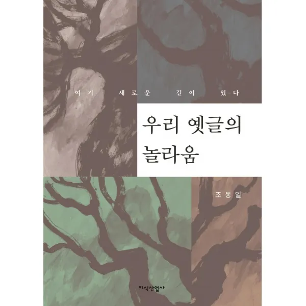 [지식산업사]우리 옛글의 놀라움 : 여기 새로운 길이 있다 (양장), 지식산업사