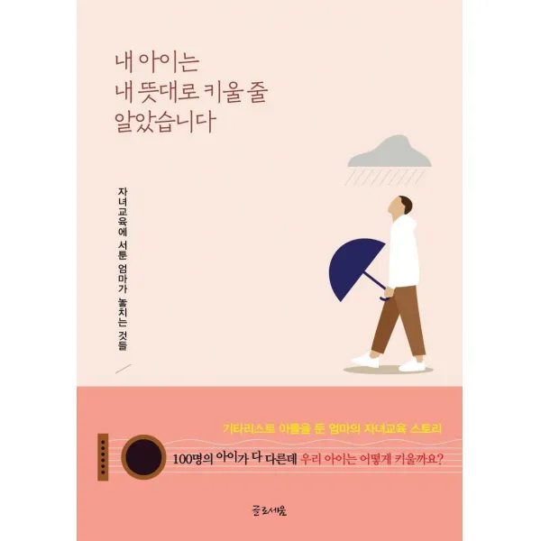 [글로세움]내 아이는 내 뜻대로 키울 줄 알았습니다 : 자녀교육에 서툰 엄마가 놓치는 것들, 글로세움