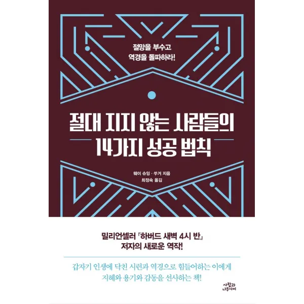 [사람과나무사이]절대 지지 않는 사람들의 14가지 성공 법칙 : 절망을 부수고 역경을 돌파하라!, 사람과나무사이