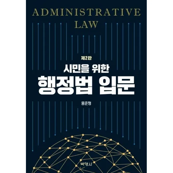 [박영사]시민을 위한 행정법 입문 (제2판), 박영사