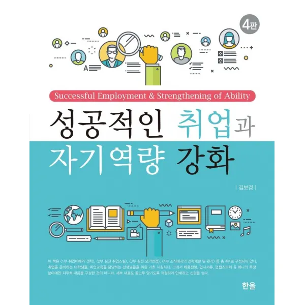 [한올출판사]성공적인 취업과 자기역량 강화 (4판), 한올출판사