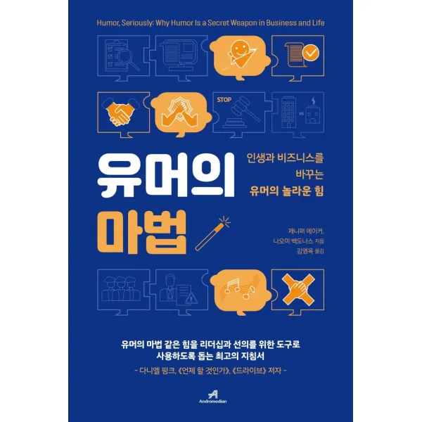 [안드로메디안]유머의 마법 - 인생과 비즈니스를 바꾸는 유머의 놀라운 힘, 안드로메디안