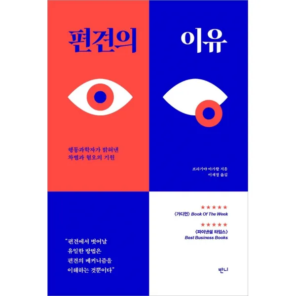 [반니]편견의 이유 : 행동과학자가 밝혀낸 차별과 혐오의 기원, 반니
