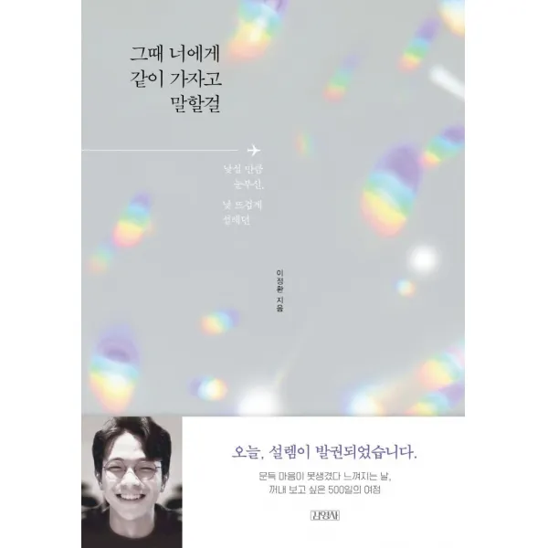 [김영사]그때 너에게 같이 가자고 말할걸, 김영사