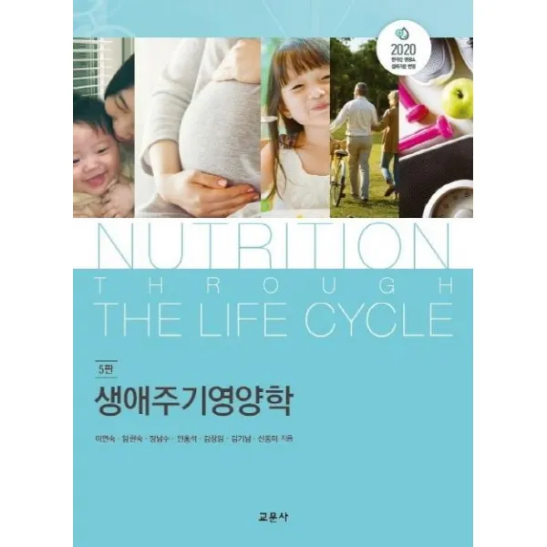 [교문사]생애주기영양학 (5판), 교문사