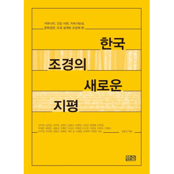 [한숲]한국 조경의 새로운 지평 : 커뮤니티 건강 사회 지속가능성 문화경관 조경 설계로 조망해 본, 한숲