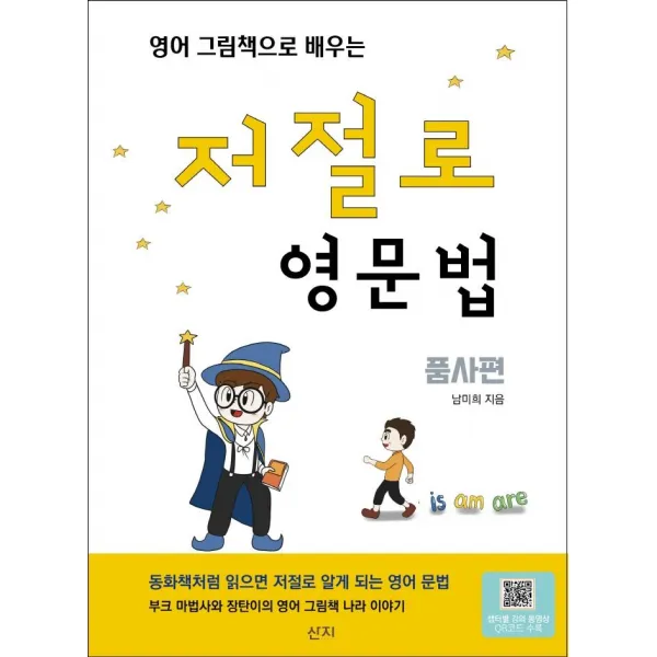 [산지]영어 그림책으로 배우는 저절로 영문법 : 품사편, 산지