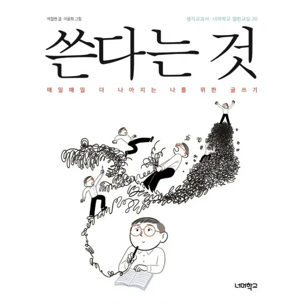 [너머학교]쓴다는 것 : 매일매일 더 나아지는 나를 위한 글쓰기 - 너머학교 열린교실 20, 너머학교