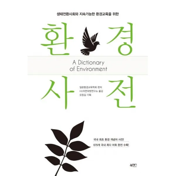 [북센스]환경 사전 : 생태전환사회와 지속가능한 환경교육을 위한 (양장), 북센스