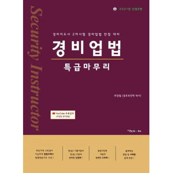 [이노북스]2021 경비업법 특급마무리 : 경비지도사 2차시험 경비업법 만점 대비 (신정판 6판), 이노북스