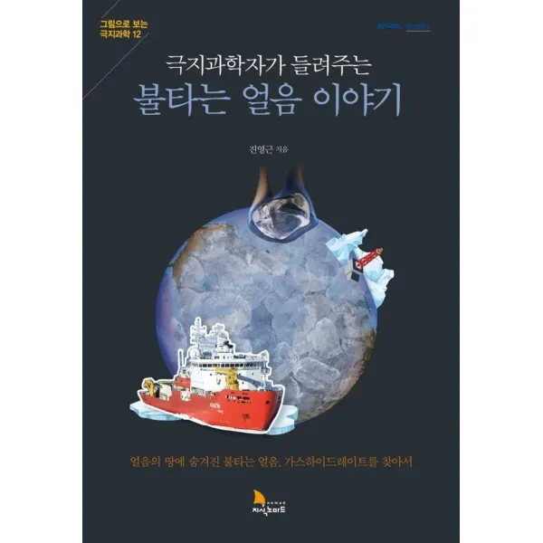 [지식노마드]극지과학자가 들려주는 불타는 얼음 이야기 - 그림으로 보는 극지과학12, 지식노마드