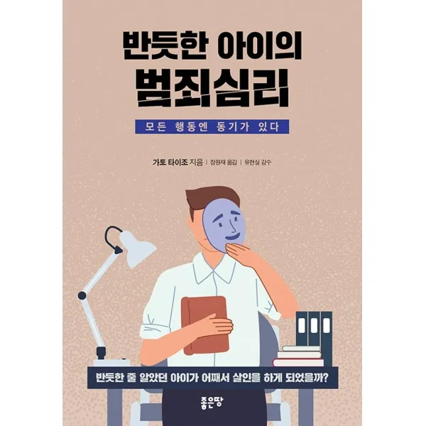 [좋은땅 ]반듯한 아이의 범죄심리, 좋은땅