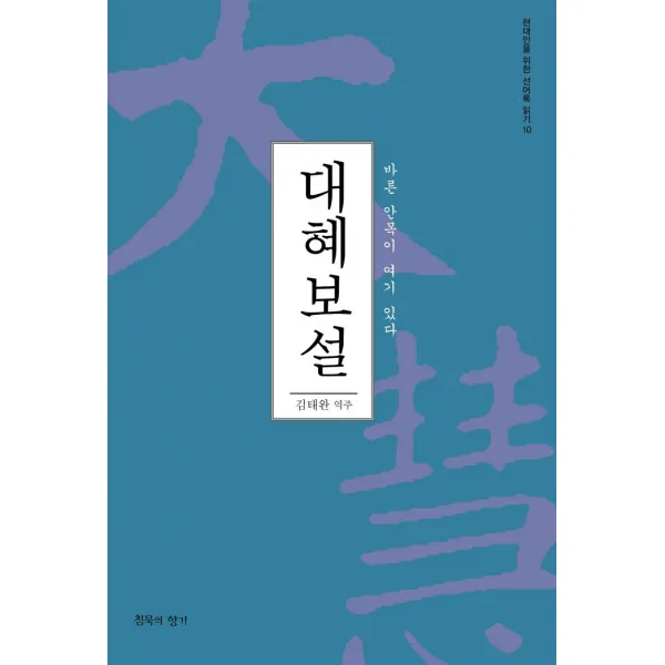 [침묵의향기]대혜보설 : 바른 안목이 여기 있다 - 현대인을 위한 선어록 읽기 10, 침묵의향기