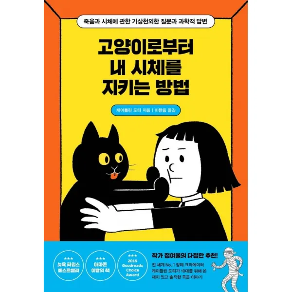 [사계절]고양이로부터 내 시체를 지키는 방법 - 사계절 1318 교양문고, 사계절