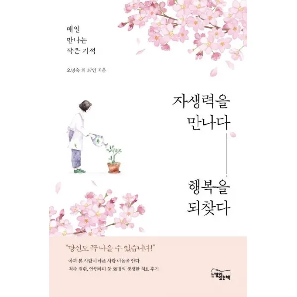 [느낌이있는책]자생력을 만나다 행복을 되찾다 : 매일 만나는 작은 기적, 느낌이있는책
