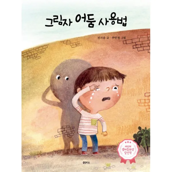 [샘터(샘터사)]그림자 어둠 사용법 : 제42회 샘터 동화상 당선작, 샘터(샘터사)
