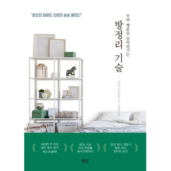 [평단(평단문화사)]방정리 기술 : 부와 행운을 끌어당기는, 평단(평단문화사)