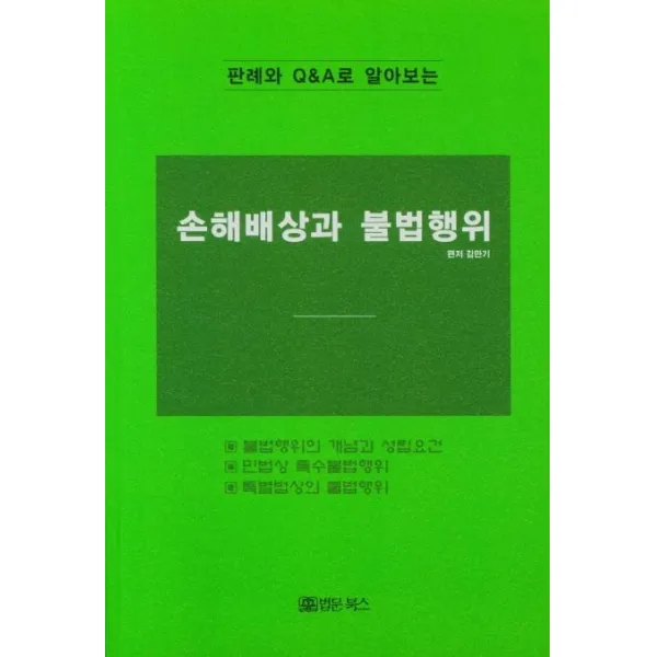 [법문북스]판례와 Q&A로 알아보는 손해배상과 불법행위, 법문북스