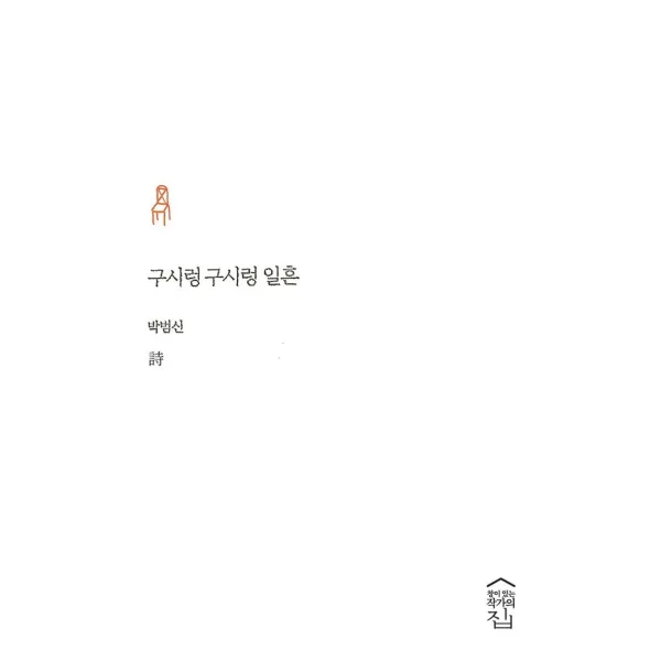 [창이있는작가의집]구시렁구시렁 일흔 (양장), 창이있는작가의집
