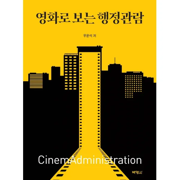 [박영사]영화로 보는 행정관람, 박영사