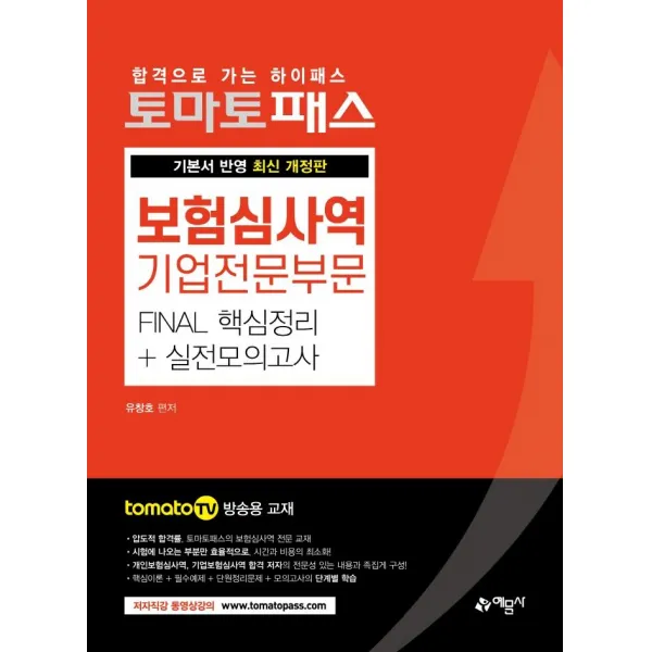 [예문사]토마토패스 보험심사역 Final 핵심정리 + 실전모의고사 : 기업전문부문, 예문사
