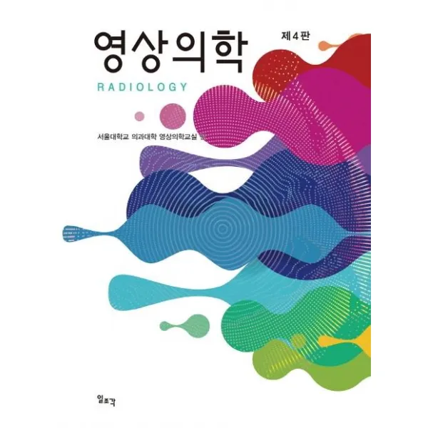 [일조각]영상의학 제4판 (양장), 일조각