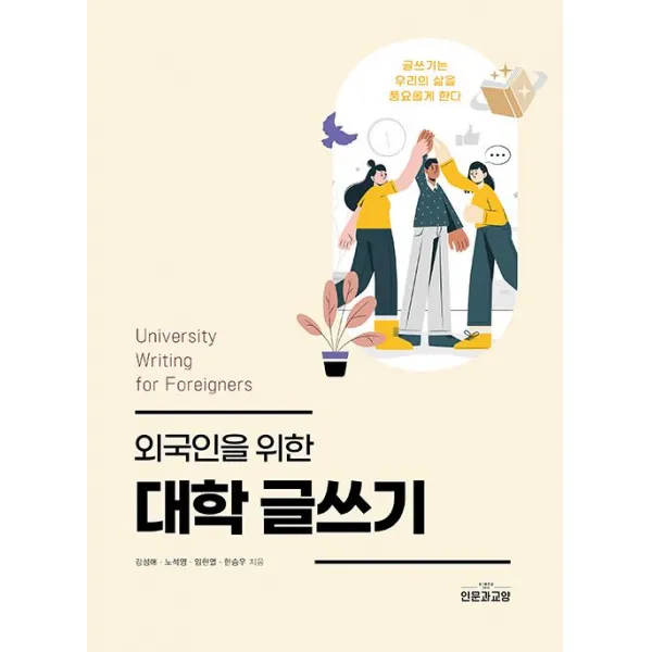 [인문과교양]외국인을 위한 대학 글쓰기, 인문과교양