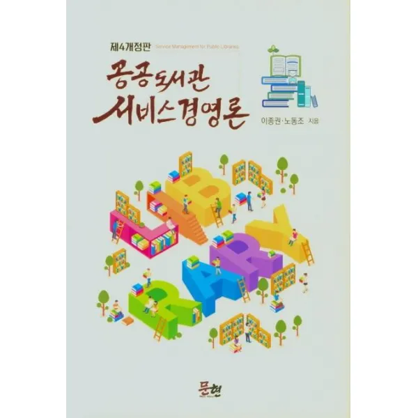 [문현]공공도서관 서비스 경영론 (제4개정판) (양장), 문현