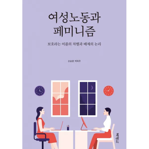[박영사]여성노동과 페미니즘 : 보호라는 이름의 차별과 배제의 논리, 박영사