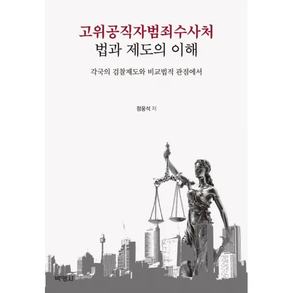 [박영사]고위공직자범죄수사처 법과 제도의 이해 : 각국의 검찰제도와 비교법적 관점에서, 박영사