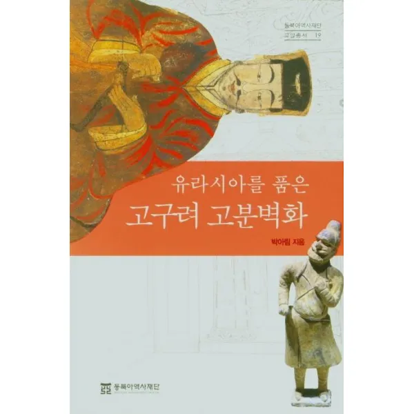 [동북아역사재단]유라시아를 품은 고구려 고분벽화 - 동북아역사재단 교양총서 19, 동북아역사재단