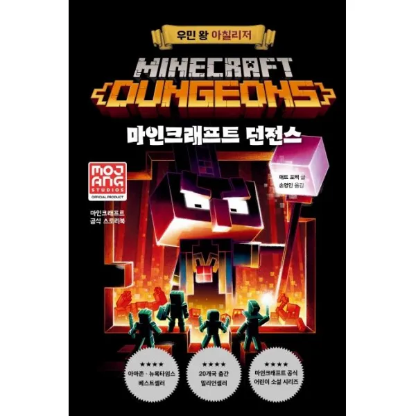 [제제의숲]마인크래프트 던전스 우민 왕 아칠리저 (양장), 제제의숲