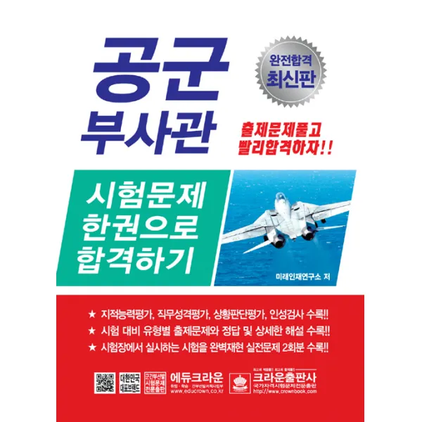 2018 공군부사관 시험문제 한권으로 합격하기 크라운출판사