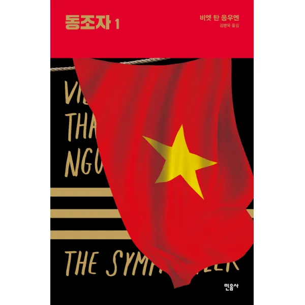 동조자 1, 민음사