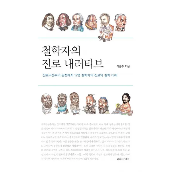 [파라아카데미(파라북스)]철학자의 진로 내러티브 : 진로구성주의 관점에서 12명 철학자의 진로와 철학 이해, 파라아카데미(파라북스)