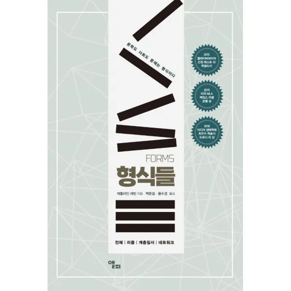 [앨피]형식들 : 문학도 사회도 문제는 형식이다, 앨피