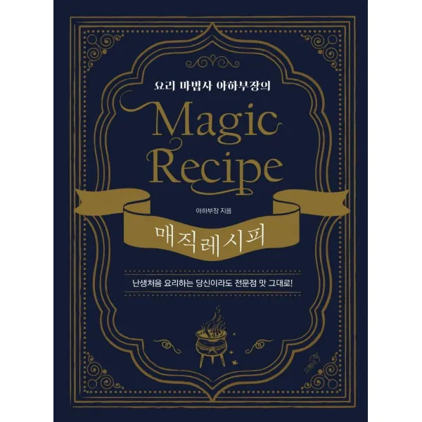 [프롬비]요리 마법사 아하부장의 매직 레시피 (양장), 프롬비