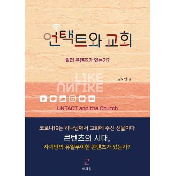  글과길 언택트와 교회 : 킬러 콘텐츠가 있는가? 글과길