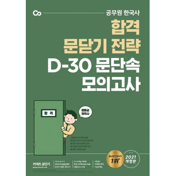 [에스티유니타스]2021 문동균 한국사 D-30 문단속 모의고사, 에스티유니타스