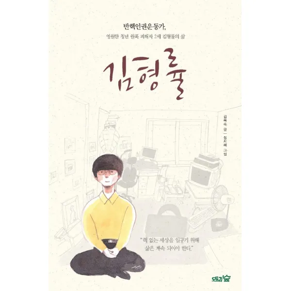 [도토리숲]김형률 : 반핵인권운동가 영원한 청년 원폭 피해자 2세 김형률의 삶, 도토리숲