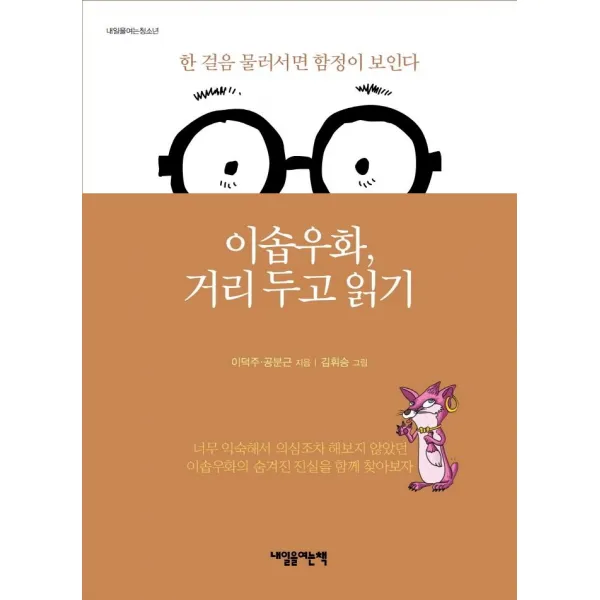  내일을여는책 이솝 우화 거리 두고 읽기 : 한 걸음 물러서면 함정이 보인다 내일을여는책